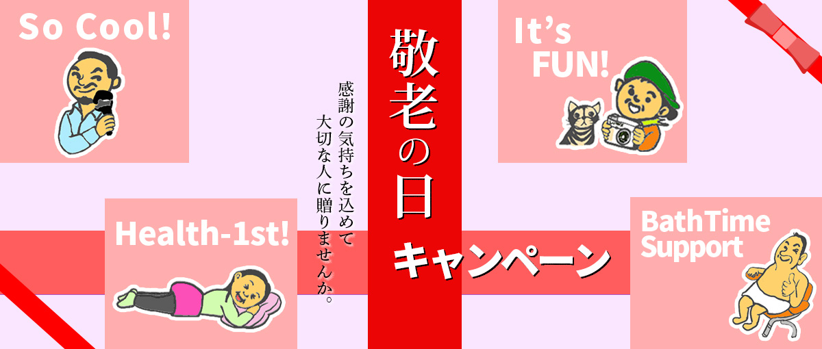 敬老の日キャンペーン