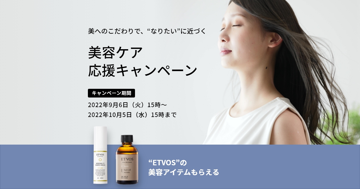 美へのこだわりで、“なりたい”に近づく 美容ケア応援キャンペーン