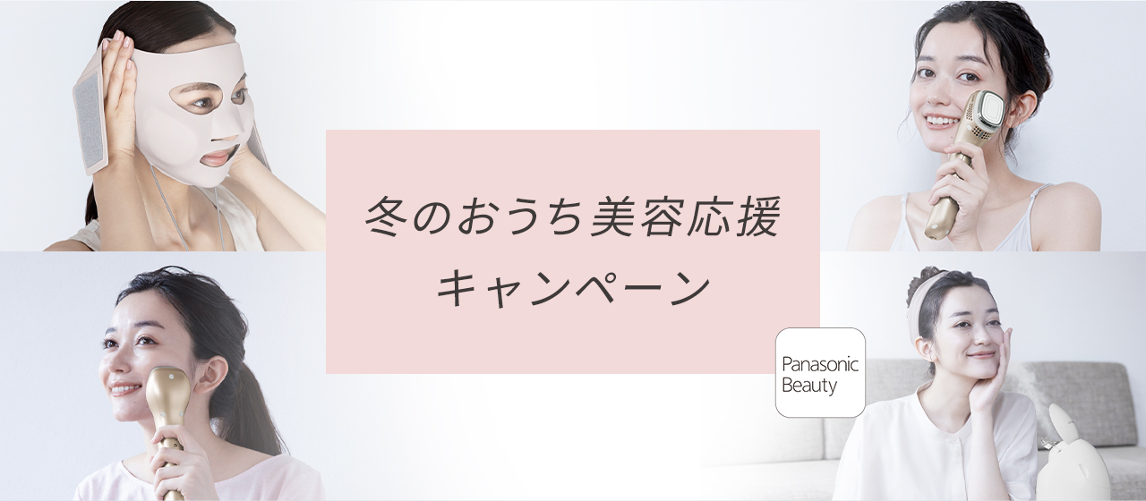 冬のおうち美容応援キャンペーン 2021年12月24日（金）15時まで
