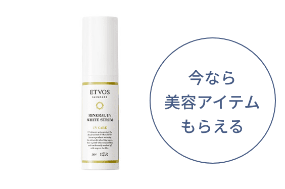 今なら美容アイテムもらえる