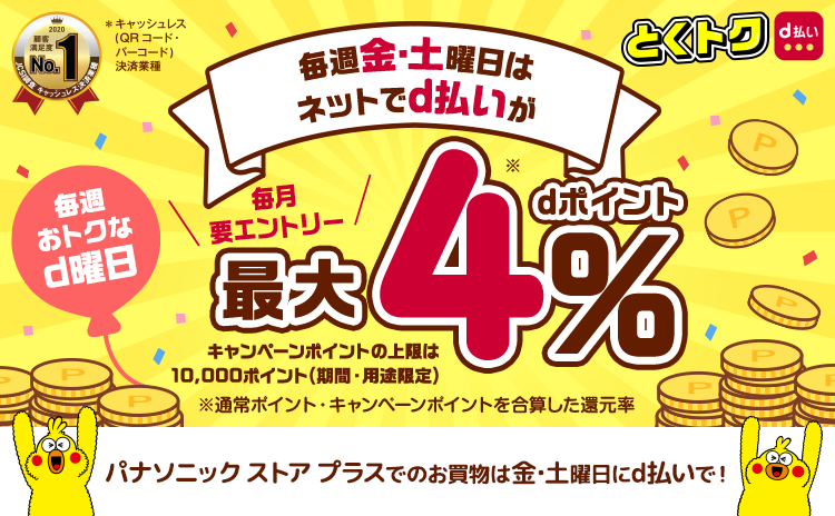 毎週金・土曜日はネットでd払いがdポイント最大４％
