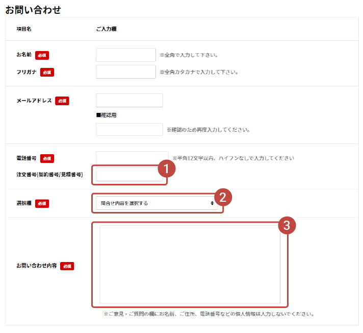 お問い合わせフォーム入力方法