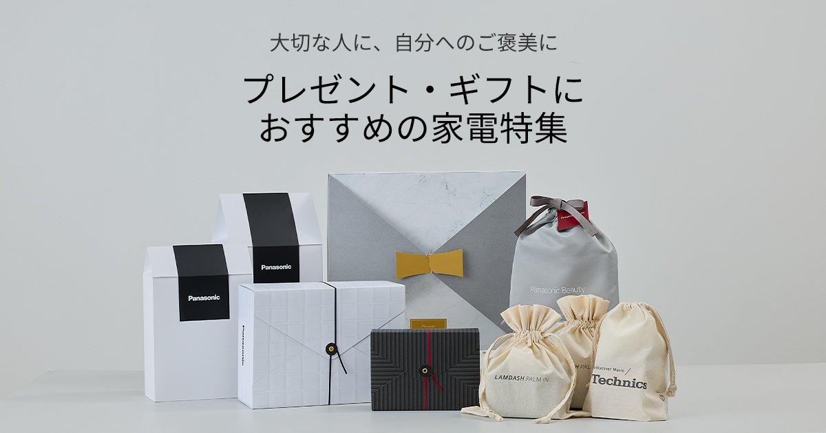 プレゼント・ギフトにおすすめの家電特集【パナソニック公式通販】