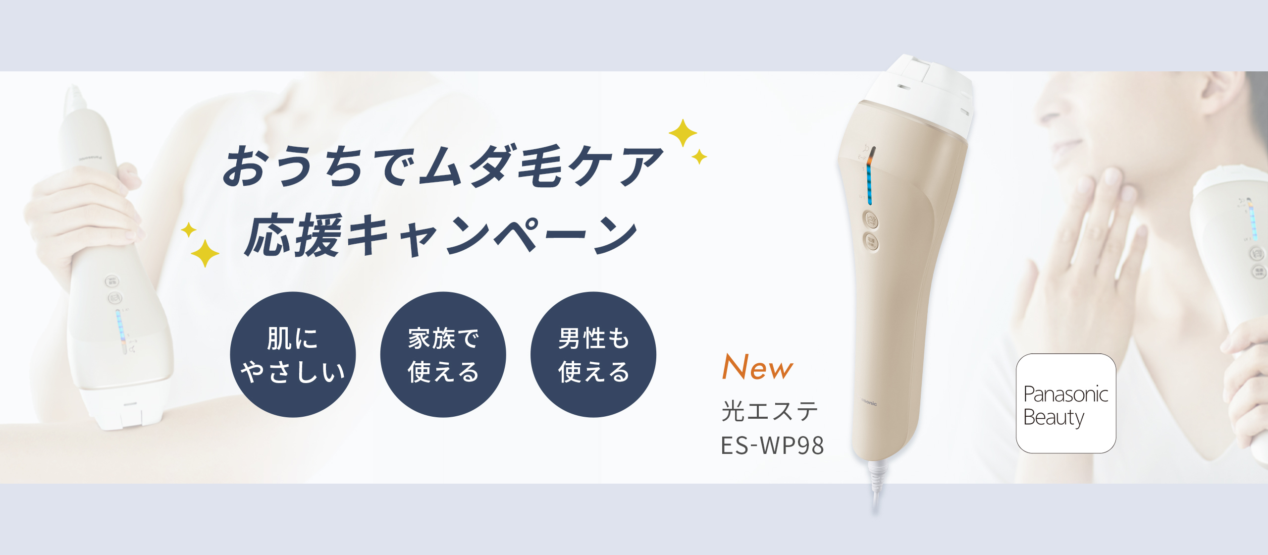 おうちでムダ毛ケア応援キャンペーン【パナソニック公式通販】