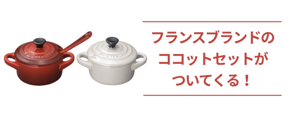 フランスブランドのココットセットがついてくる！