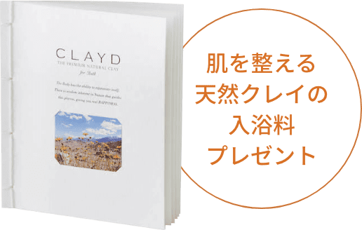 肌を整える天然クレイの入浴料プレゼント