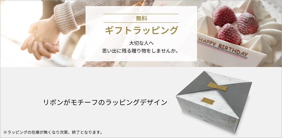 無料ギフトラッピング
