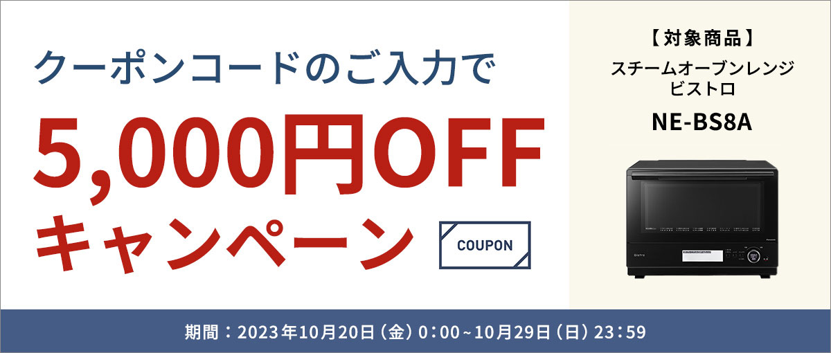 クーポンコードのご入力で5,000円OFFキャンペーン