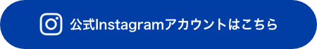 公式Instagramアカウントはこちら