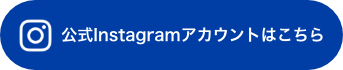 公式Instagramアカウントはこちら