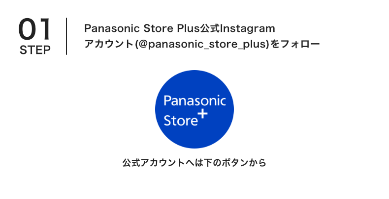 Panasonic Store Plus公式Instagram アカウント(@panasonic_store_plus)をフォロー