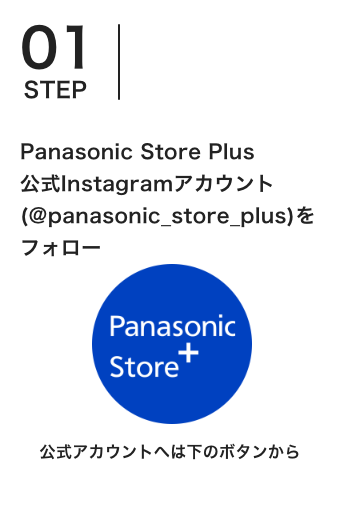 Panasonic Store Plus公式Instagram アカウント(@panasonic_store_plus)をフォロー