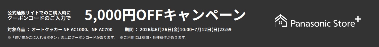 公式通販サイトでの購入時にクーポンコードご入力で最大5,000円OFFキャンペーン