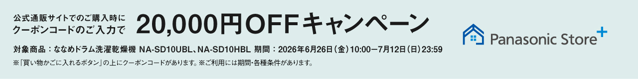 公式通販サイトでの購入時にクーポンコードご入力で最大20,000円OFFキャンペーン