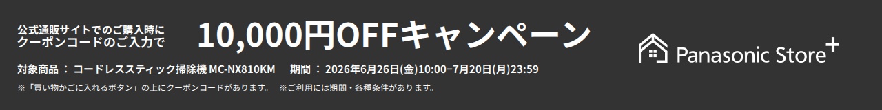 公式通販サイトでの購入時にクーポンコードご入力で最大10,000円OFFキャンペーン