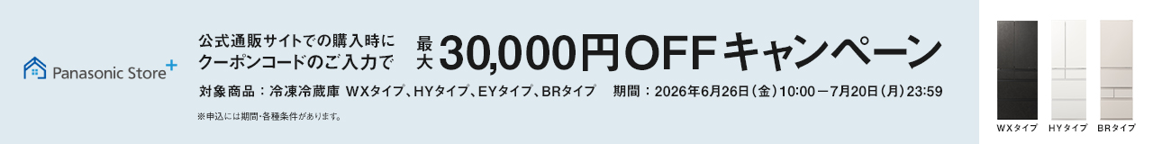 公式通販サイトでの購入時にクーポンコードご入力で最大33,000円OFFキャンペーン