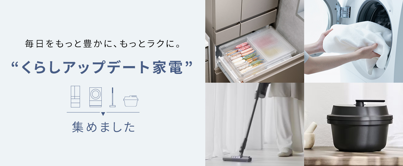 毎日をもっと豊かに、もっとラクに。“くらしアップデート家電”集めました