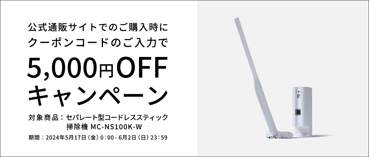 クーポンコードのご入力で5,000円OFFキャンペーン