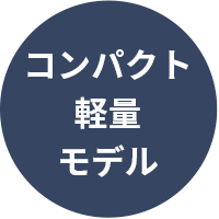 コンパクト軽量モデル