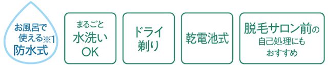 お風呂で使える防水式,まるごと水洗いOK,ドライ剃り,乾電池式,脱毛サロン前の自己処理にもおすすめ