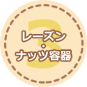 レーズン・ナッツ容器