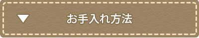 お手入れ方法