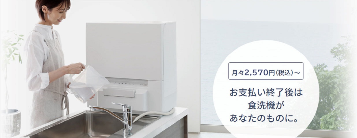 食洗機のサブスクリプション型定額利用サービス