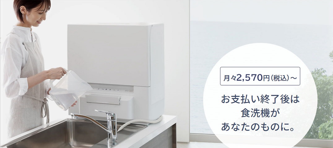 食洗機のサブスクリプション型定額利用サービス