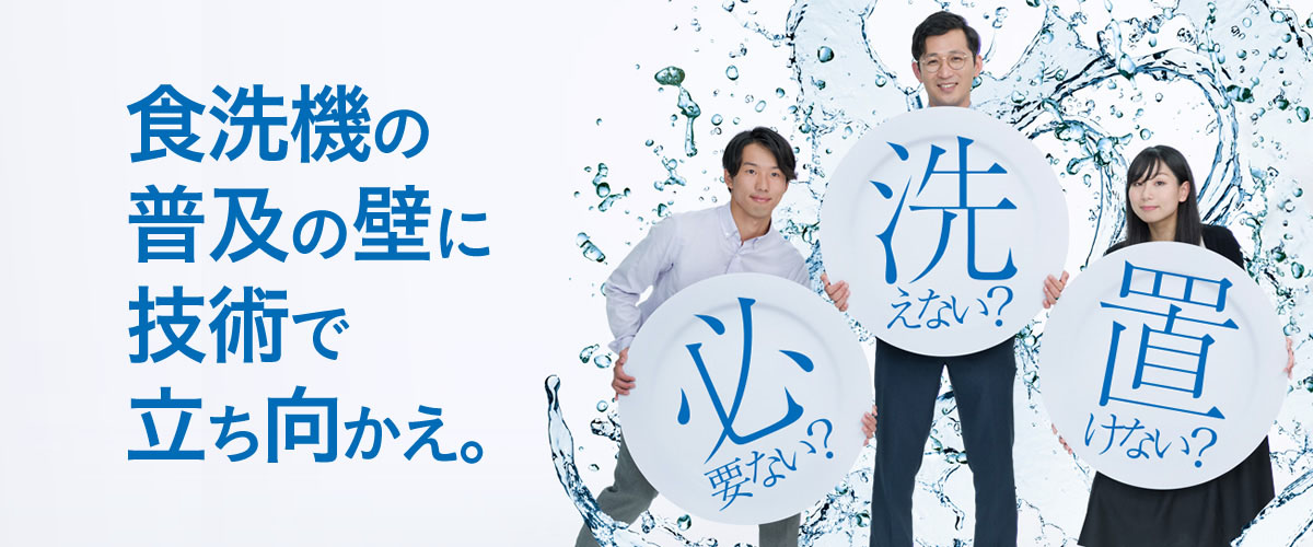 食器洗い乾燥機 開発物語