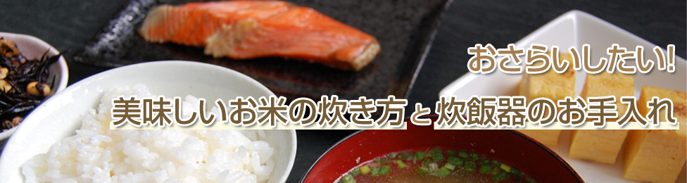 おさらいしたい!美味しいお米の炊き方と炊飯器のお手入れ