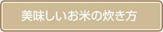 美味しいお米の炊き方