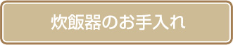 炊飯器のお手入れ