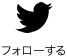 Twitter フォローする
