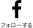 Facebook フォローする