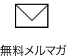 無料メルマガ