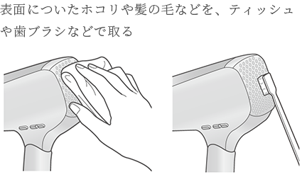 表面・内部のホコリや髪の毛などを取る