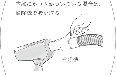 表面・内部のホコリや髪の毛などを取る