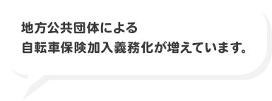 地方公共団体による自転車保険加入義務化が増えています｡