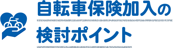 自転車保険加入の検討ポイント