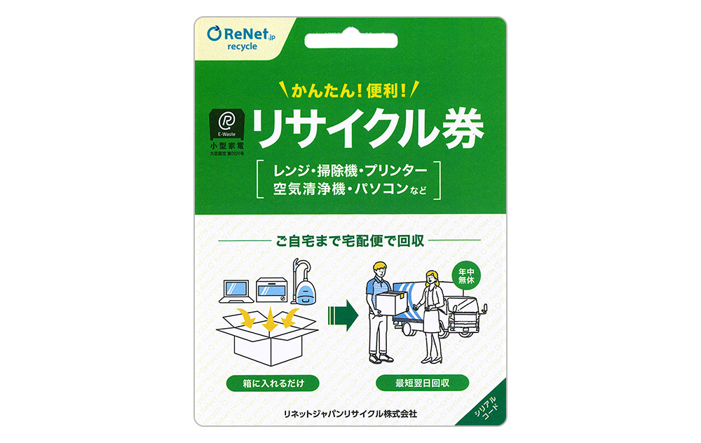 リサイクル券