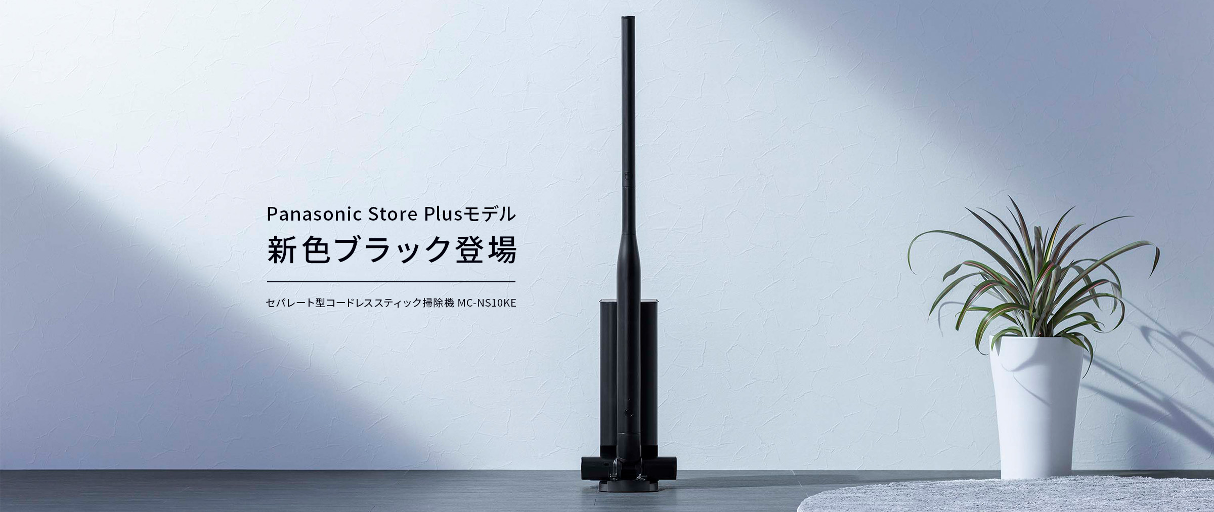パナソニック 公式通販限定モデル 環境を考える掃除機 セパレート型コードレススティック掃除機 MC-NS10KE