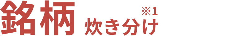 銘柄炊き分け※1