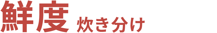 鮮度炊き分け
