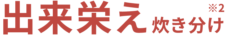 出来栄え炊き分け※2