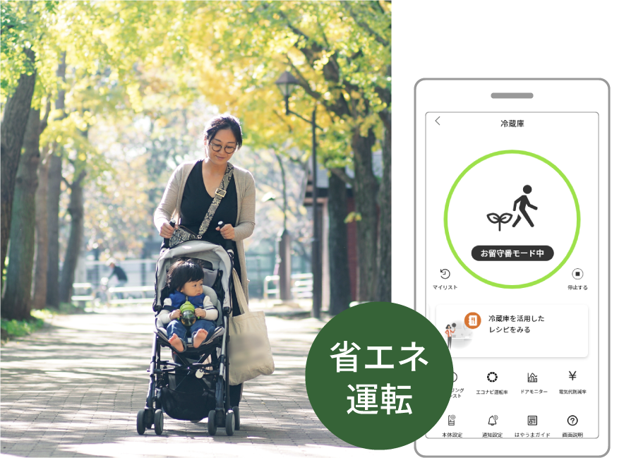 外出中は冷蔵庫でも省エネ