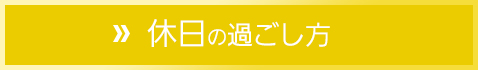 休日の過ごし方