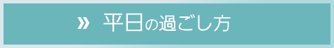 平日の過ごし方