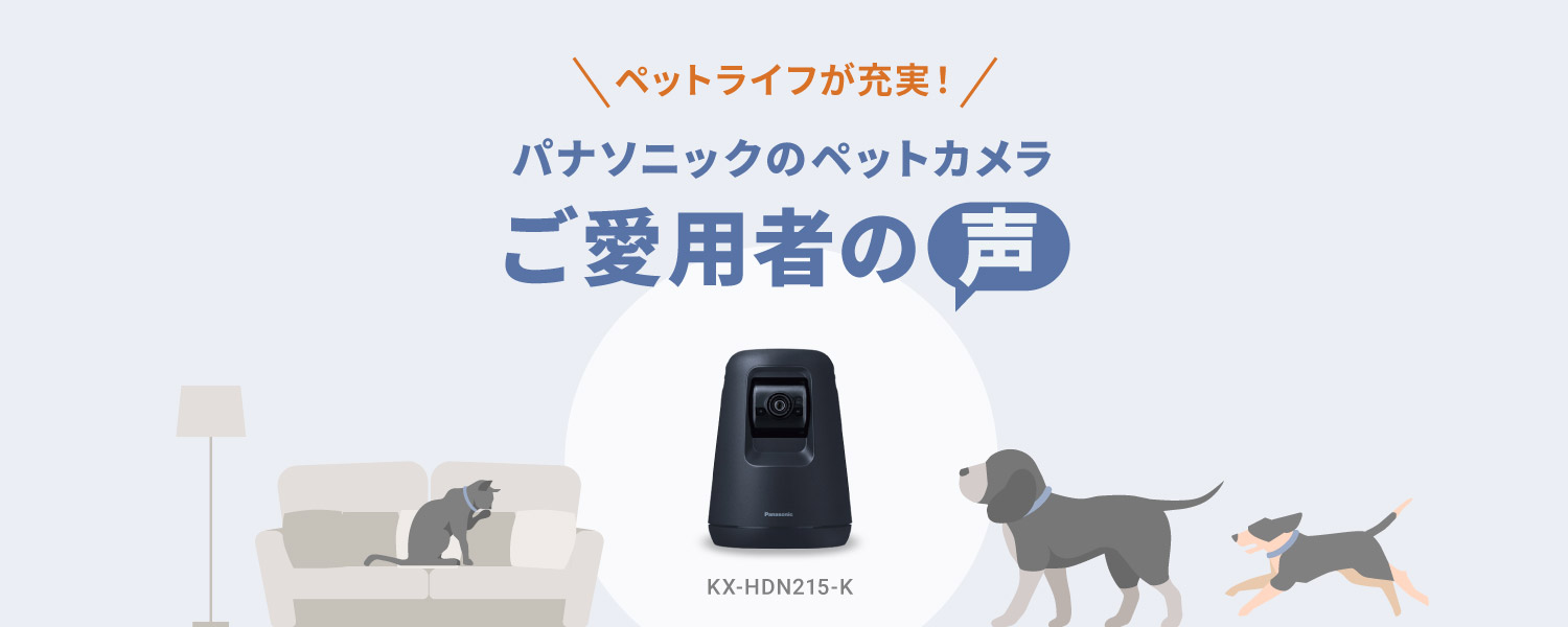 パナソニックのペットカメラでペットライフが充実！ご愛用者の声を集めました！