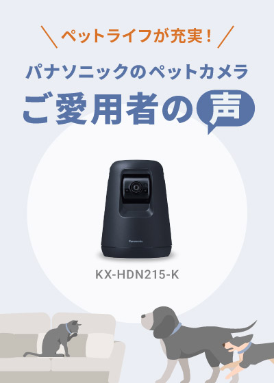 パナソニックのペットカメラでペットライフが充実！ご愛用者の声を集めました！