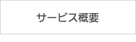 サービス概要